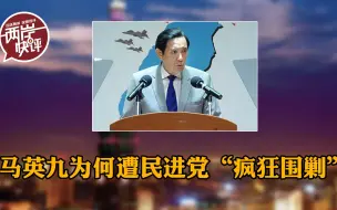 马英九遭民进党“疯狂围剿”，只因一语道破“台独”迷梦？