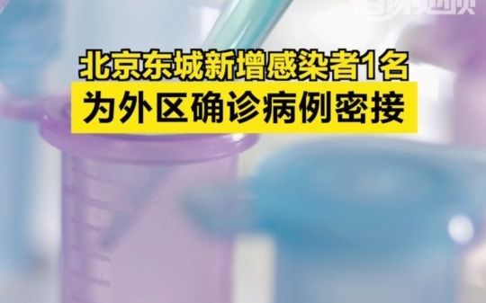 北京东城新增1例感染者，为外区确诊病例密接