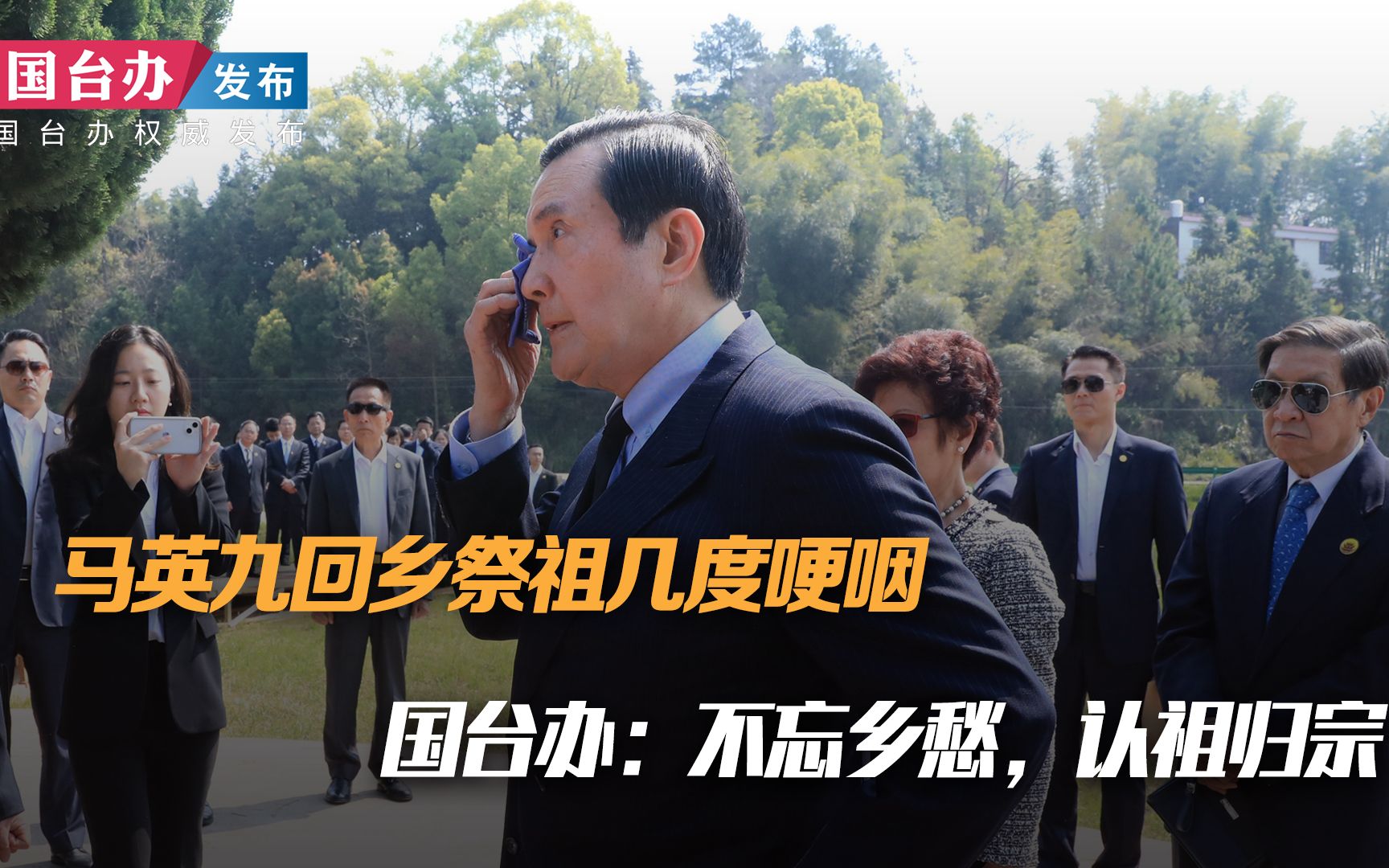 马英九回乡祭祖几度哽咽，国台办：不忘乡愁，认祖归宗