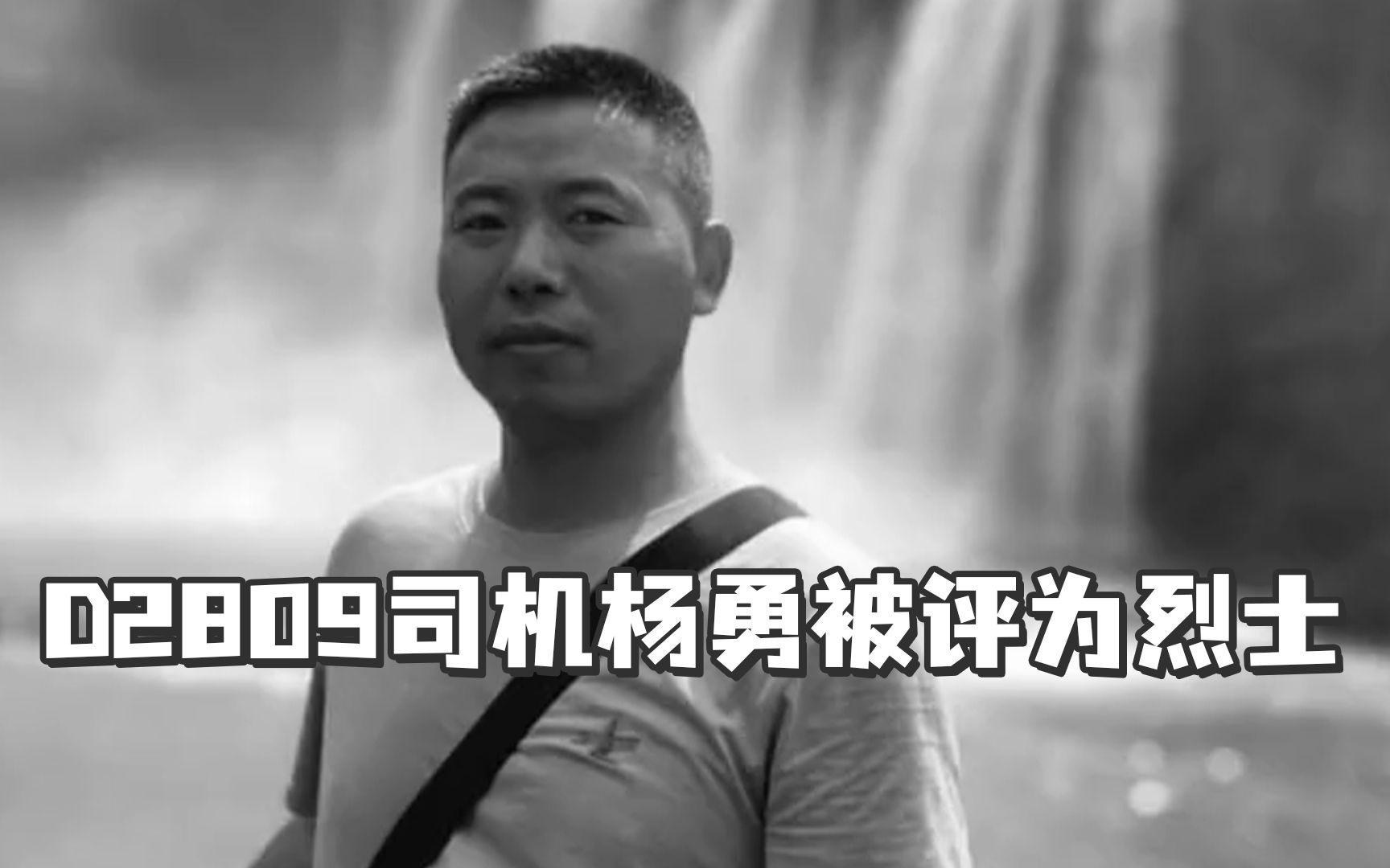 殉职前5秒内紧急制动列车，D2809司机杨勇被评为烈士