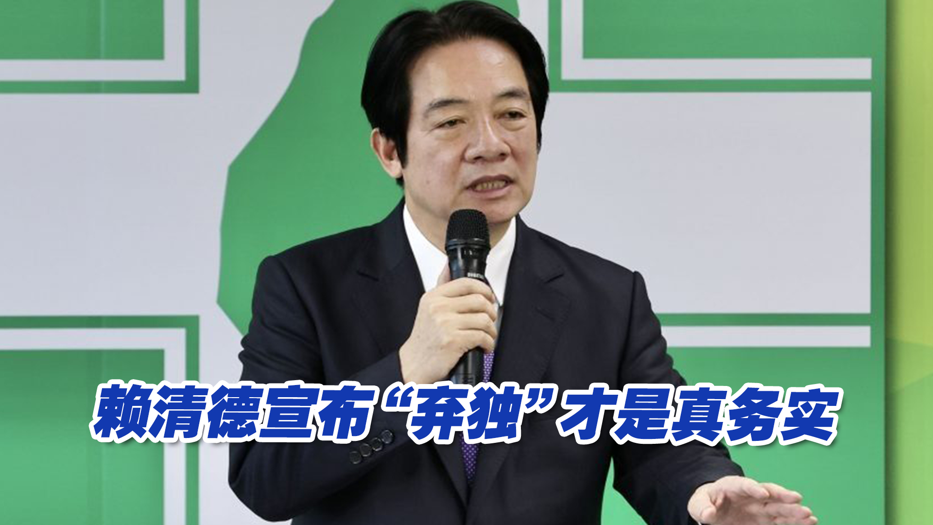 台媒：“美国不信赖”已成定局，赖清德宣布“弃独”才是真务实