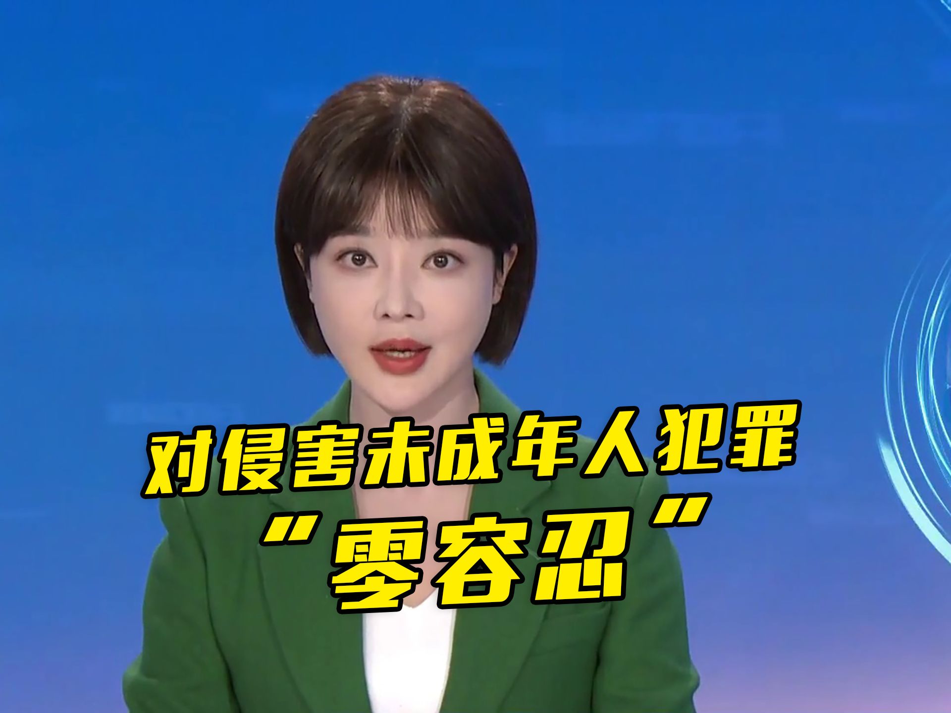 最高检：对未成年人实施的故意杀人等严重犯罪，要依法追究刑事责任