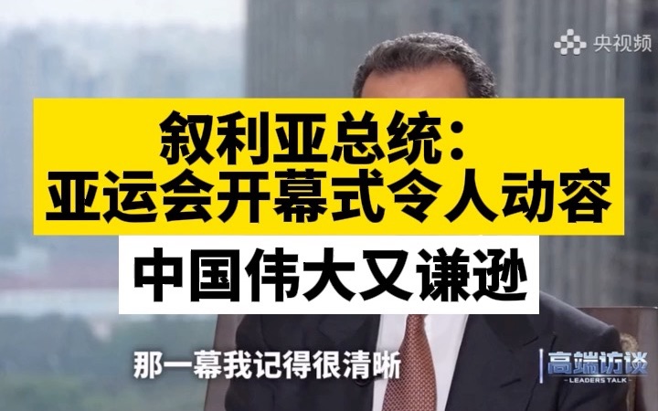 叙利亚总统：亚运会开幕式令人动容，中国伟大又谦逊