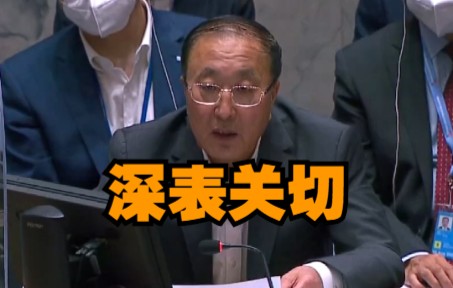 中方对扎波罗热核电站遇袭事件深表关切！