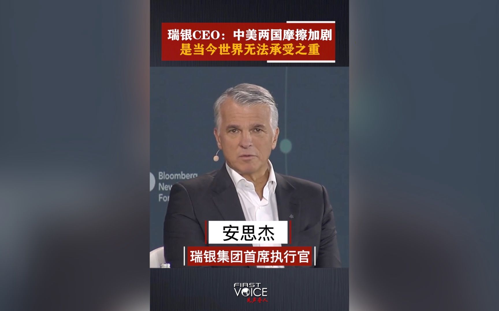 先声夺人｜瑞银CEO：中美两国摩擦加剧是当今世界无法承受之重