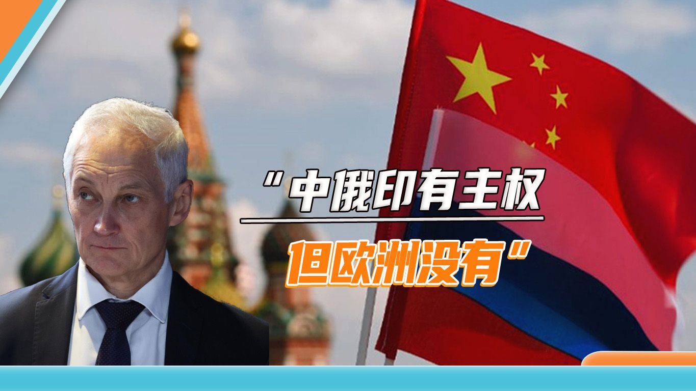 俄新防长把印度抬到中俄高度，但俄方设想的新秩序，印度却是变数