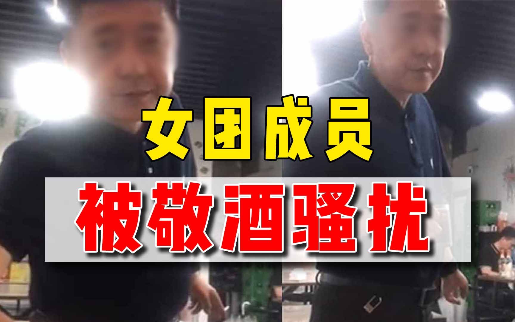 女团成员吃夜宵被敬酒骚扰，遭拒后中年男出言侮辱：高贵什么！