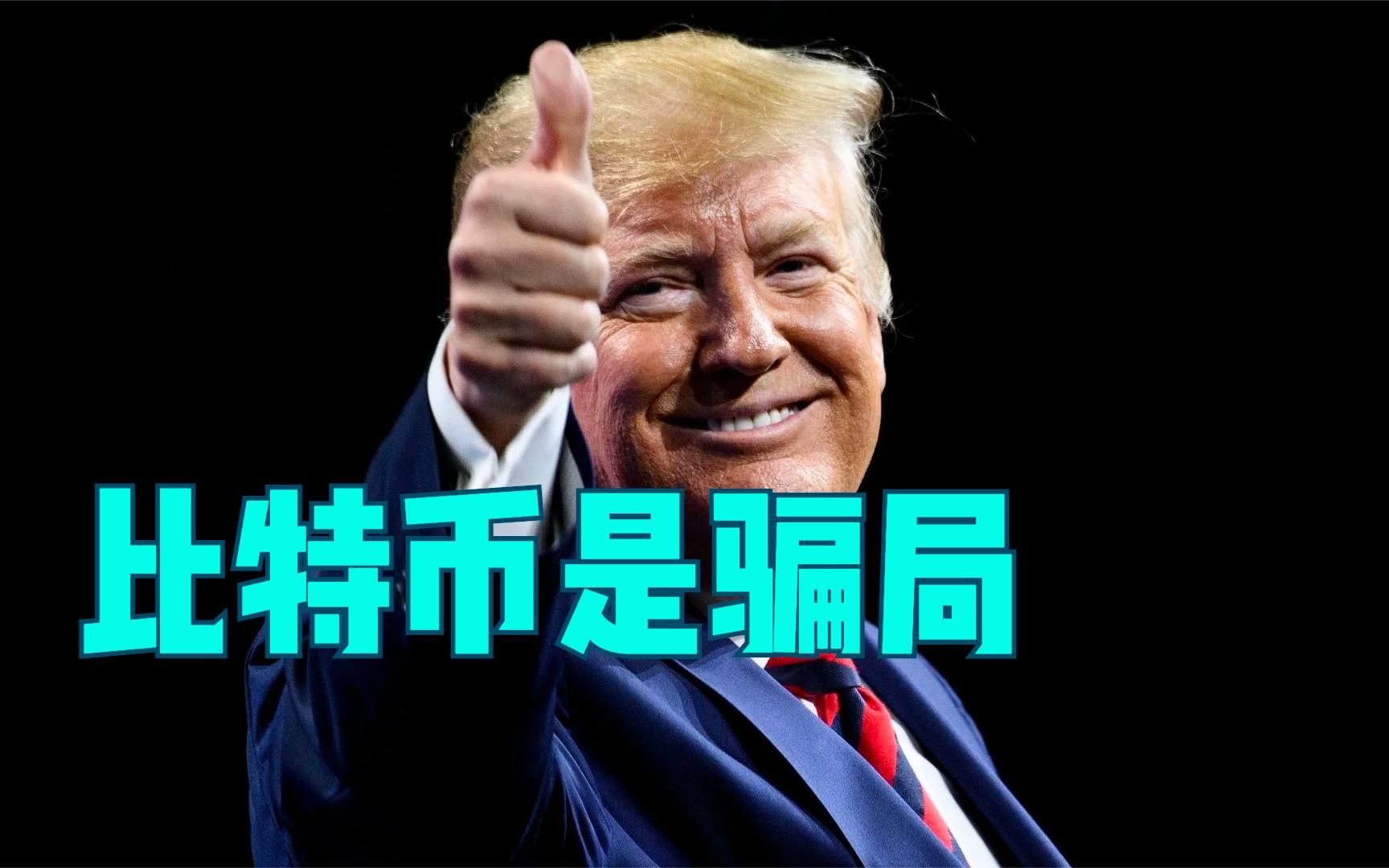 特朗普大骂比特币是“骗局” 一句话让价格应声下跌