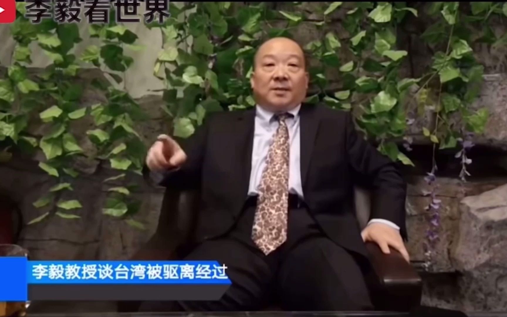 李毅教授谈在台湾被驱离经过（一）