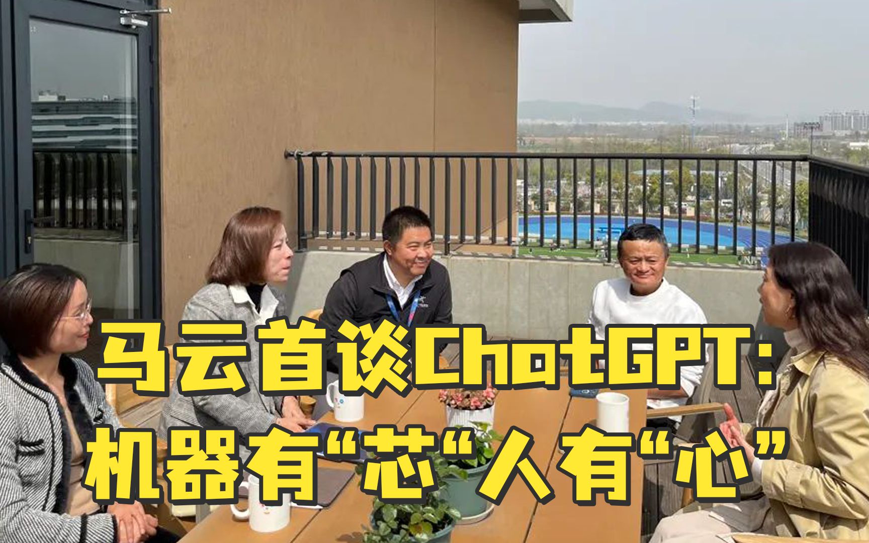 马云首谈ChatGPT：要用人工智能去解决问题，而不是被人工智能所控制，机器只有“芯“，而人有“心”