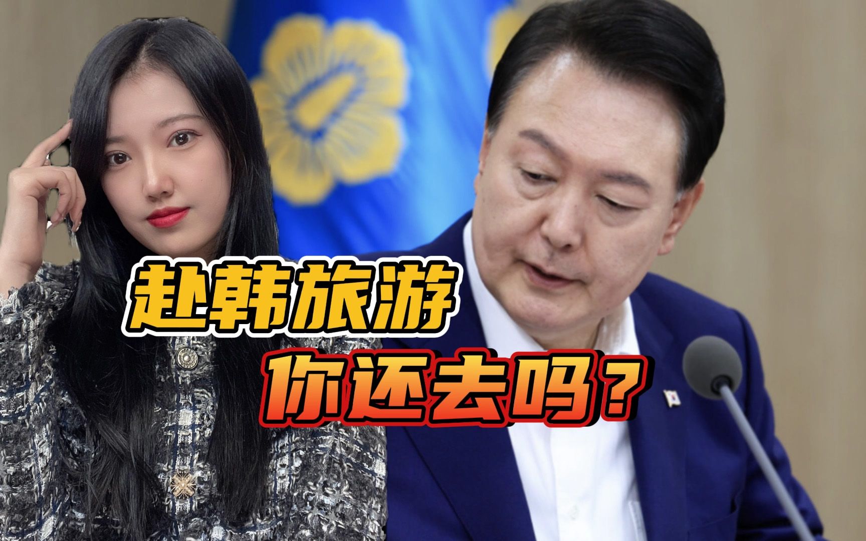 中韩外长通完电话，韩政府信心爆棚，吸引200万中国游客赴韩旅游