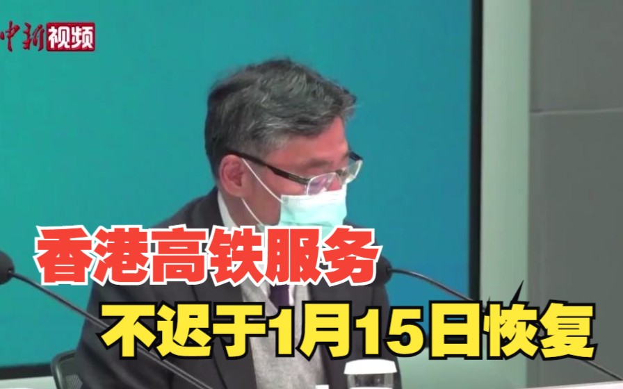 香港：高铁服务不迟于1月15日恢复运作