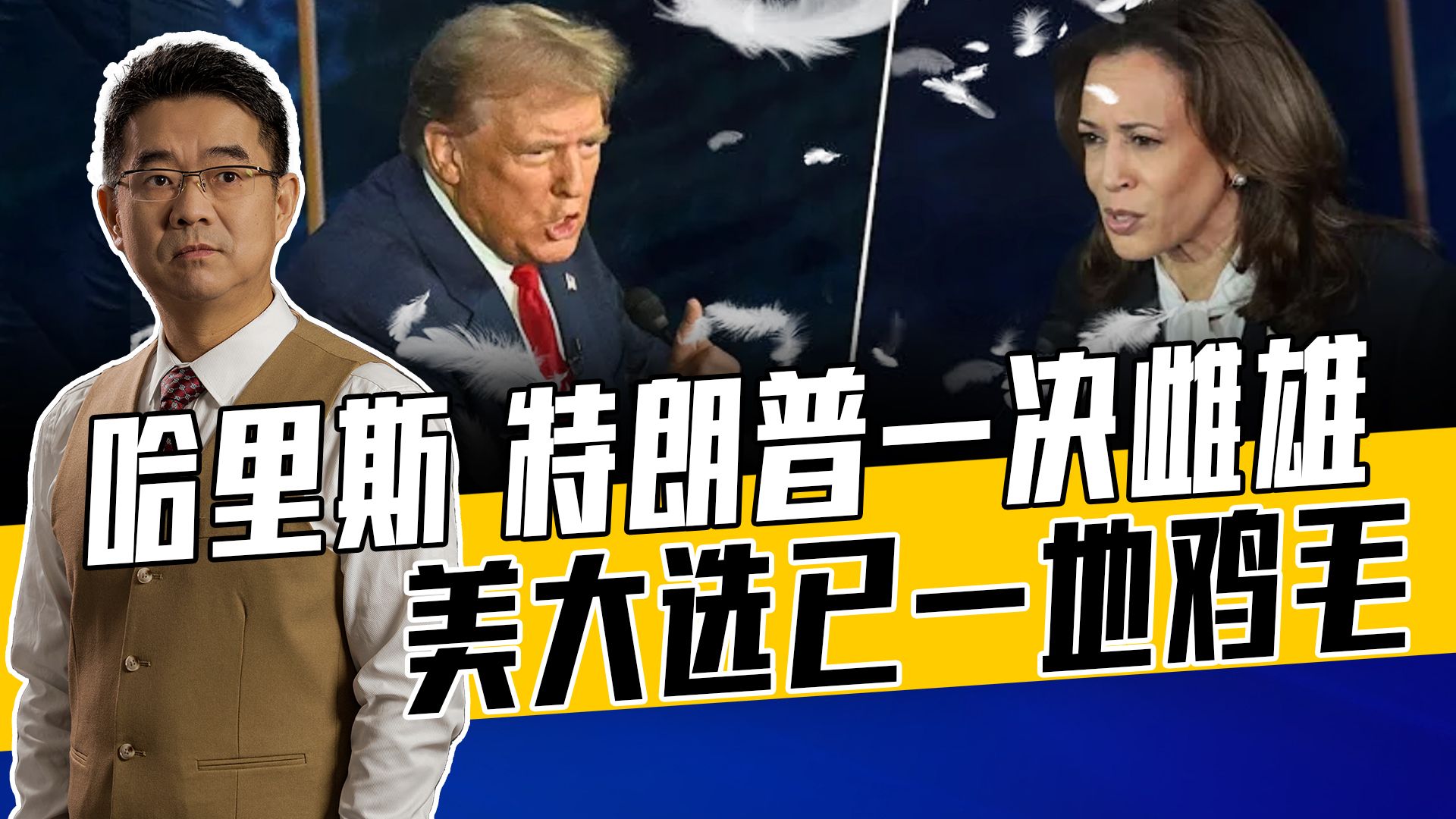 哈里斯疯狂点穴特朗普，都觉得自己才是赢家，美媒态度一边倒