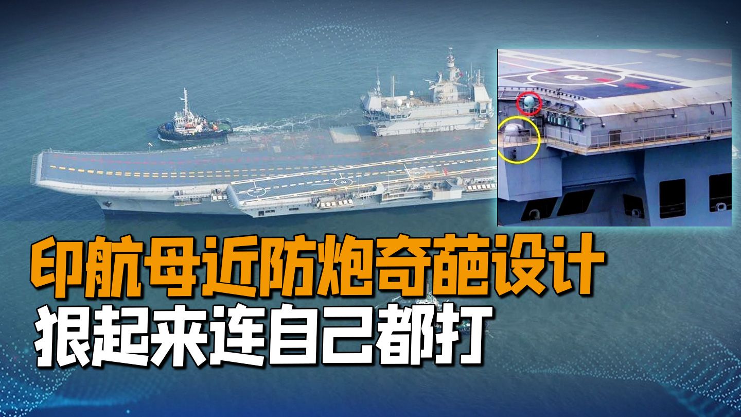 马上大功告成？印国产航母近防炮奇葩设计，狠起来连自己都打