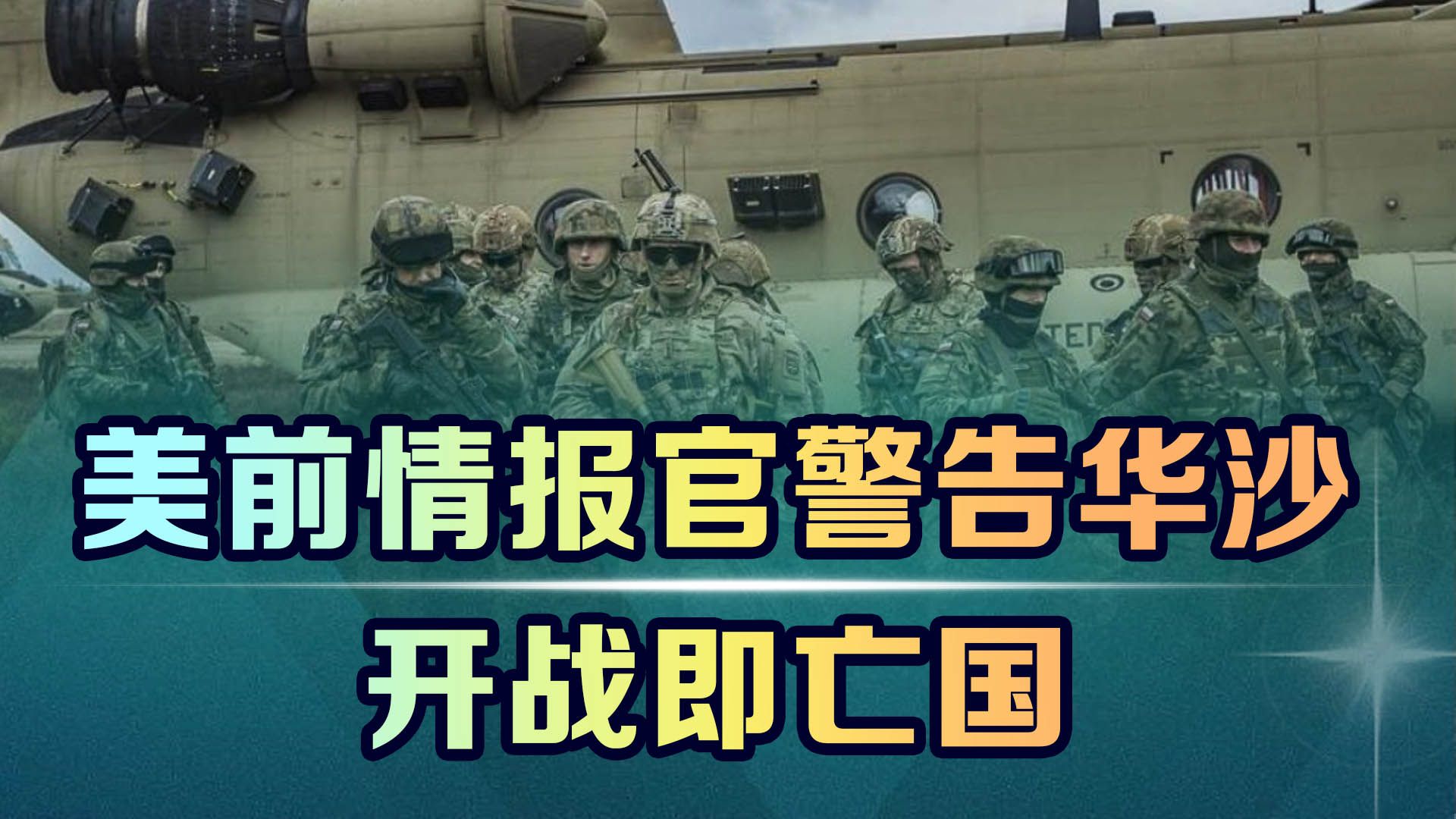 美前情报官员警告波兰，华沙将遭受彻底失败