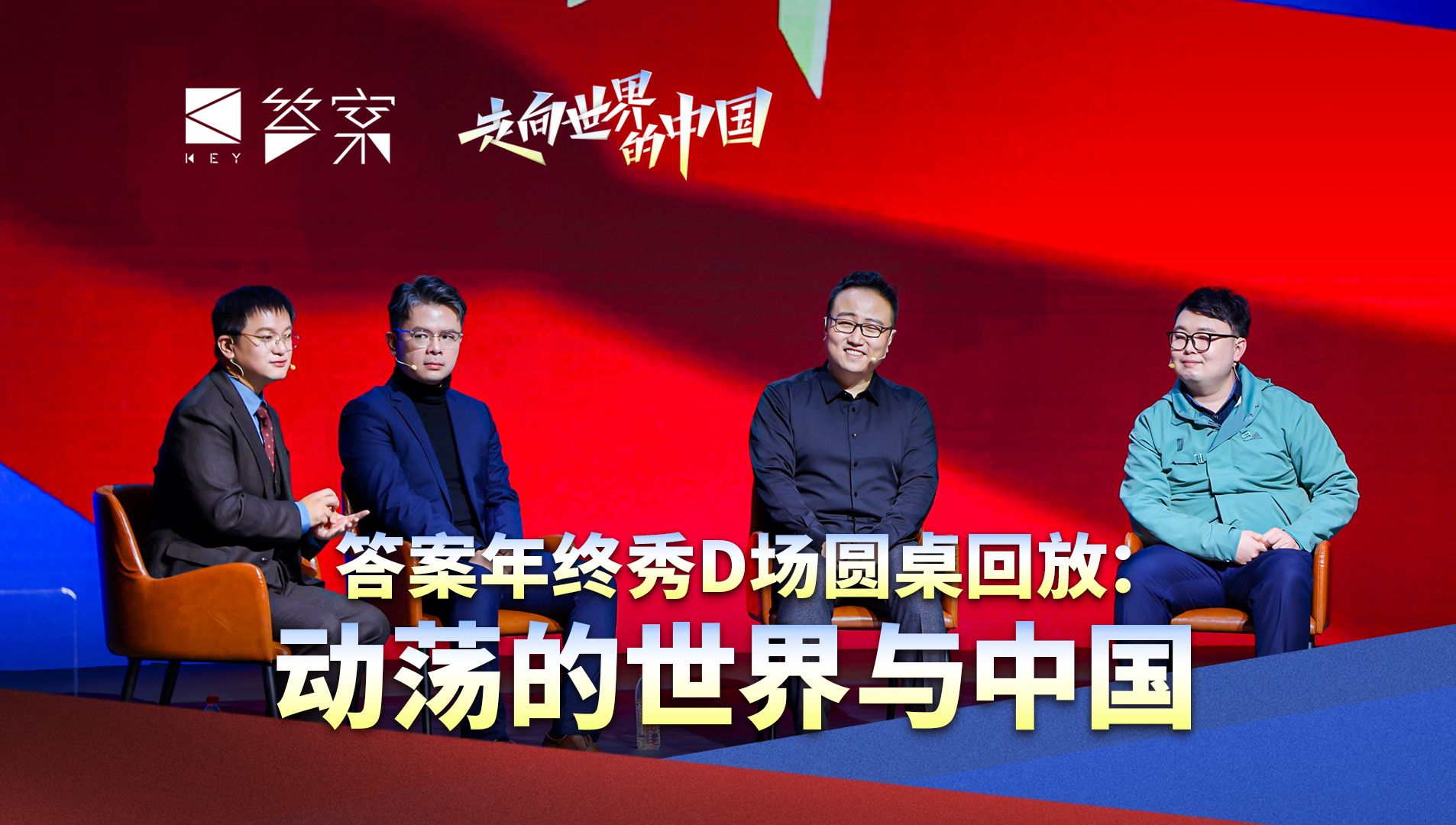 【施佬、尤金少将、吴蔚、扬基】答案年终秀D场圆桌讨论：动荡的世界与中国
