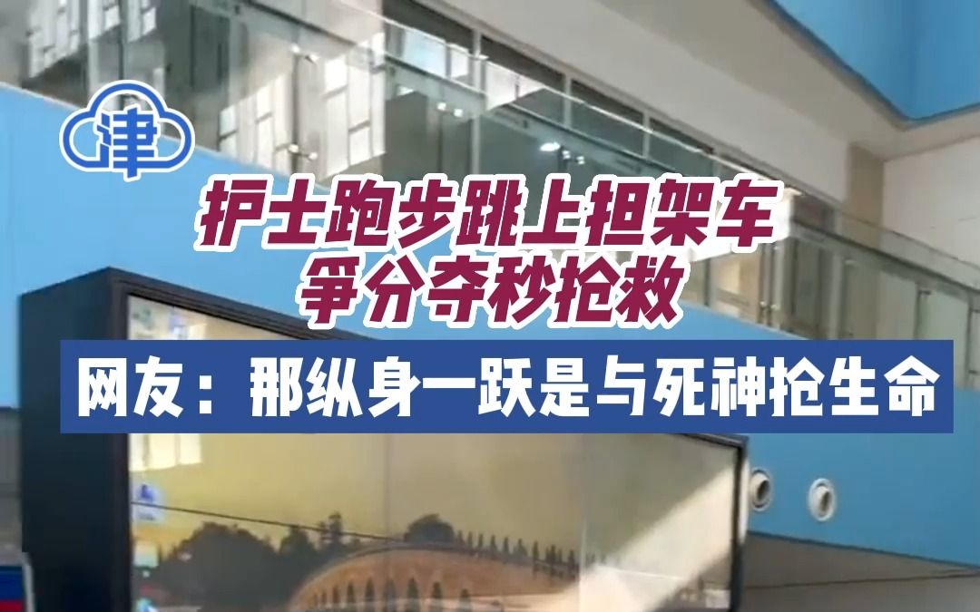 护士跑步跳上担架车争分夺秒抢救，网友：那纵身一跃是与死神抢生命