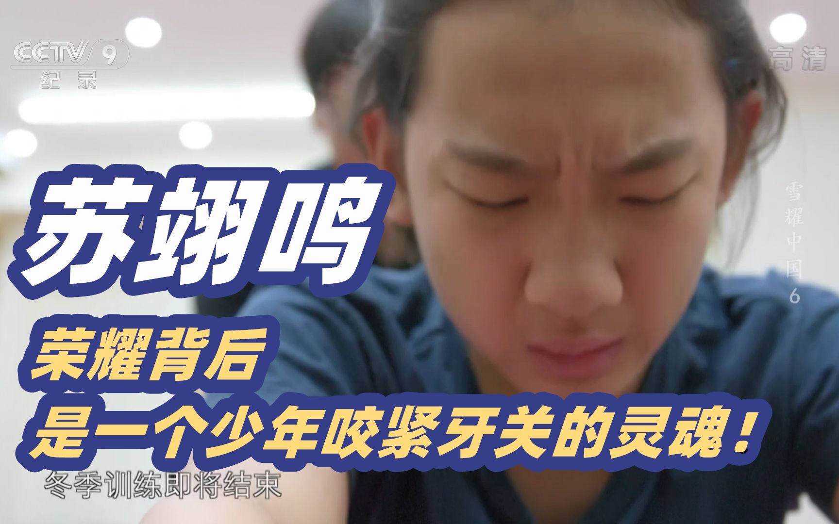 苏翊鸣：荣耀背后，是一个少年咬紧牙关的灵魂！
