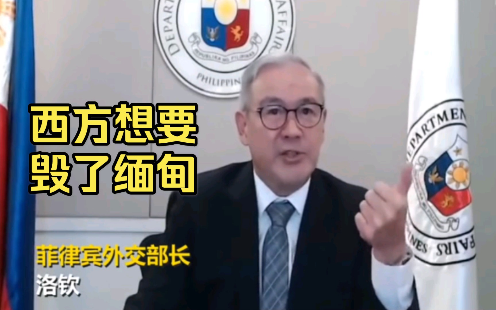 菲律宾外长：西方毁了叙利亚、利比亚，现在他们盯上了缅甸...