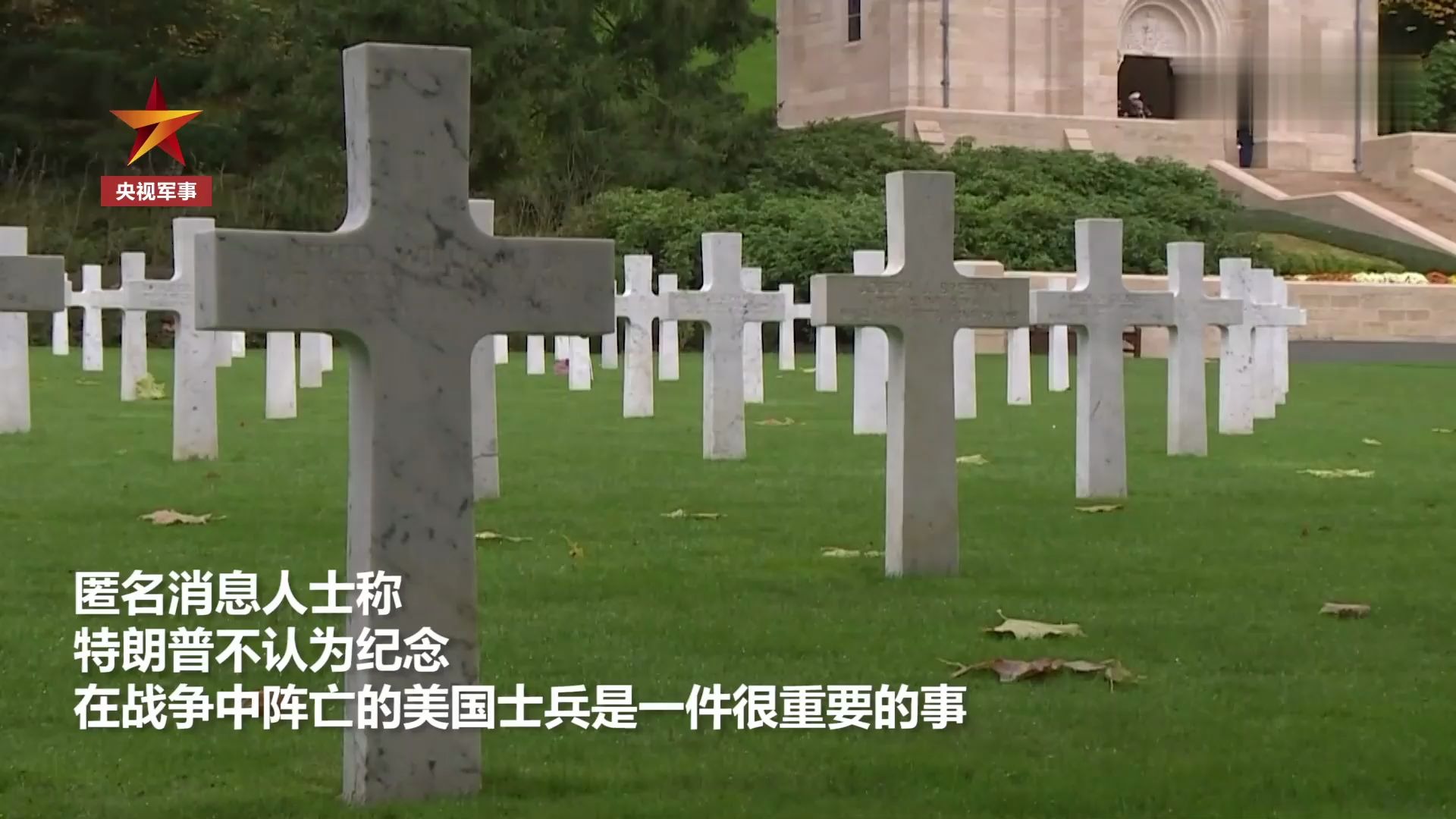 令“人”心寒！特朗普多次侮辱美军阵亡将士