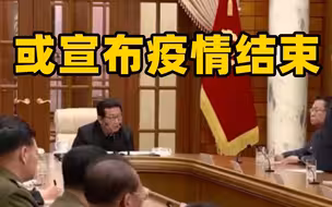 朝鲜将召开全国紧急防疫总结会议 或宣布疫情结束
