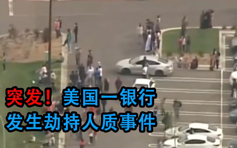 突发！美国明尼苏达州一银行发生劫持人质事件
