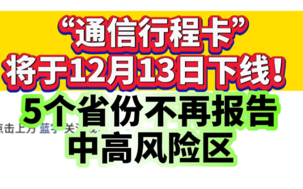 “通信行程卡”明日下线！5个省份不再报告中高风险区