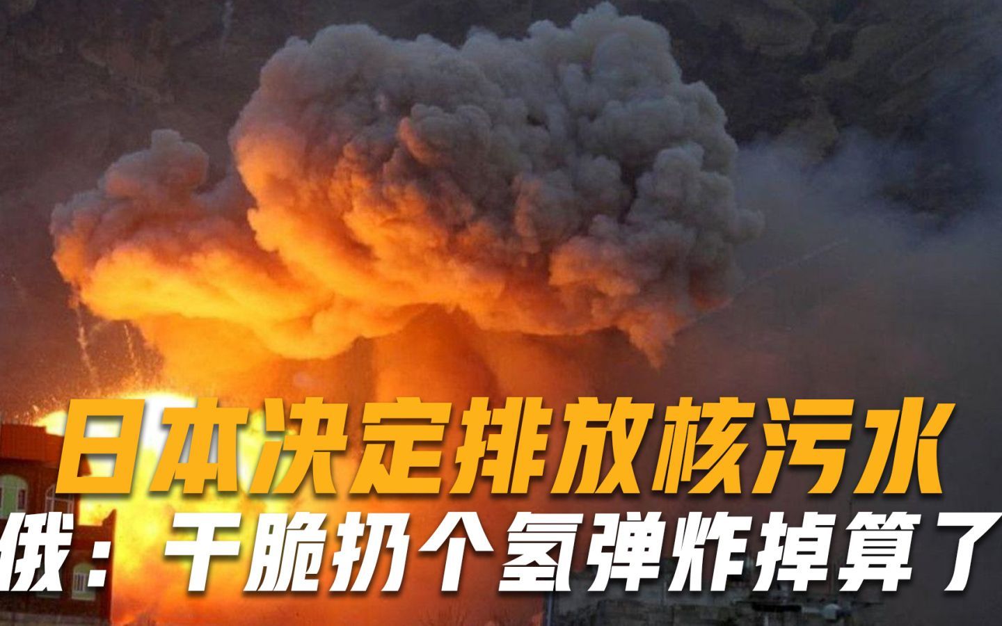 氢弹能解决核电站问题？日本决定排放核污水，俄专家给出建议