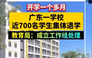 广东一学校近700名学生集体退学，教育局：成立工作组处理