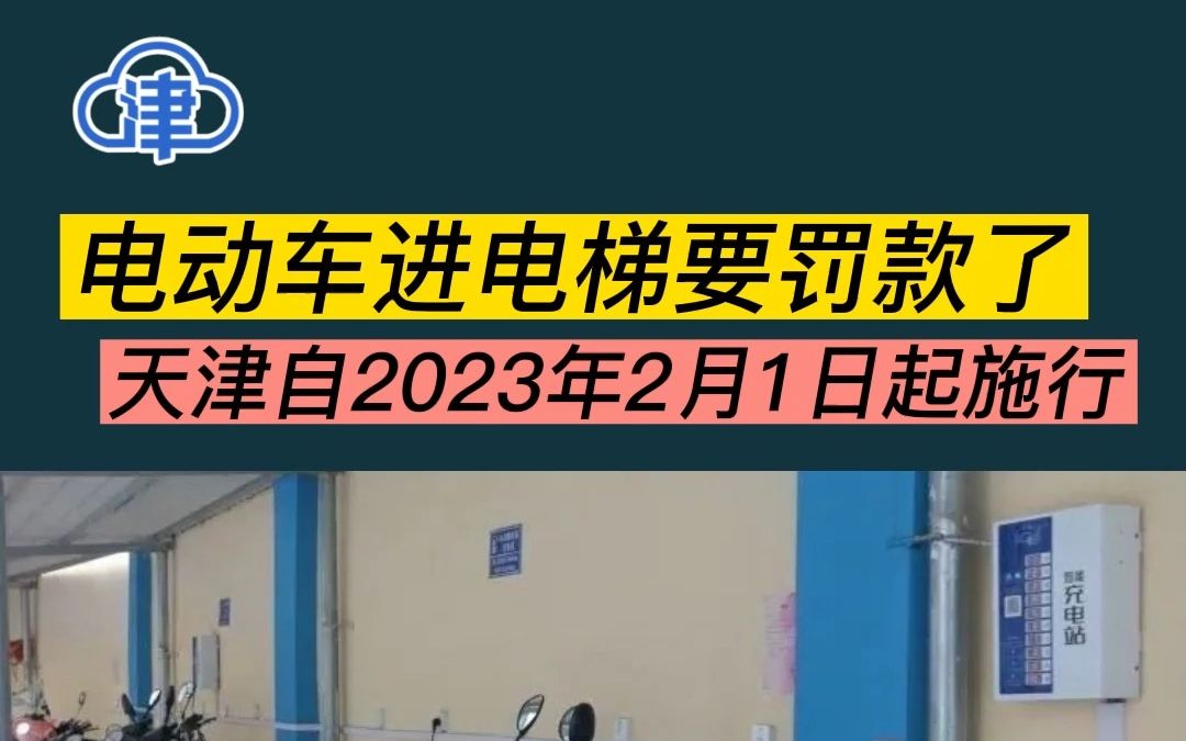 电动车进电梯要罚款了，天津自2023年2月1日起施行