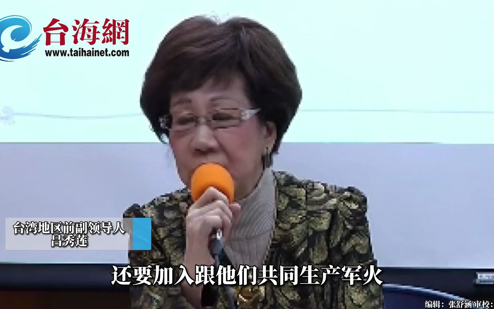 “台独祖母绿”吕秀莲怒斥：战争爆发再反省就来不及了！