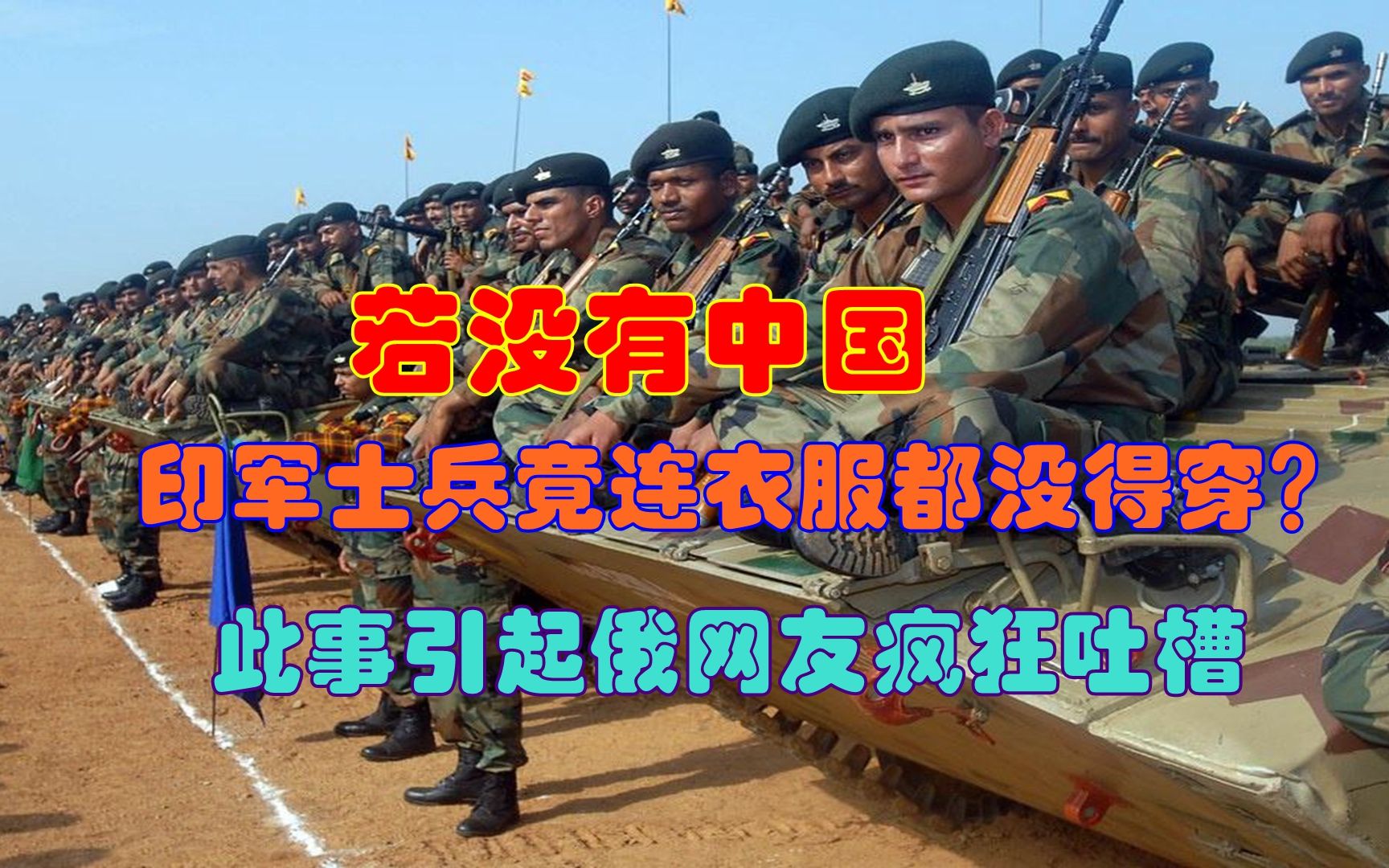 若没有中国，印军士兵竟连衣服都没得穿？此事引起俄网友疯狂吐槽