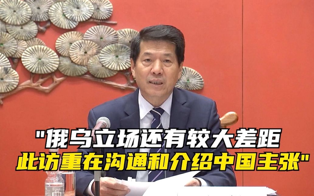 李辉：俄乌立场还有较大差距  此访重在沟通和介绍中国主张
