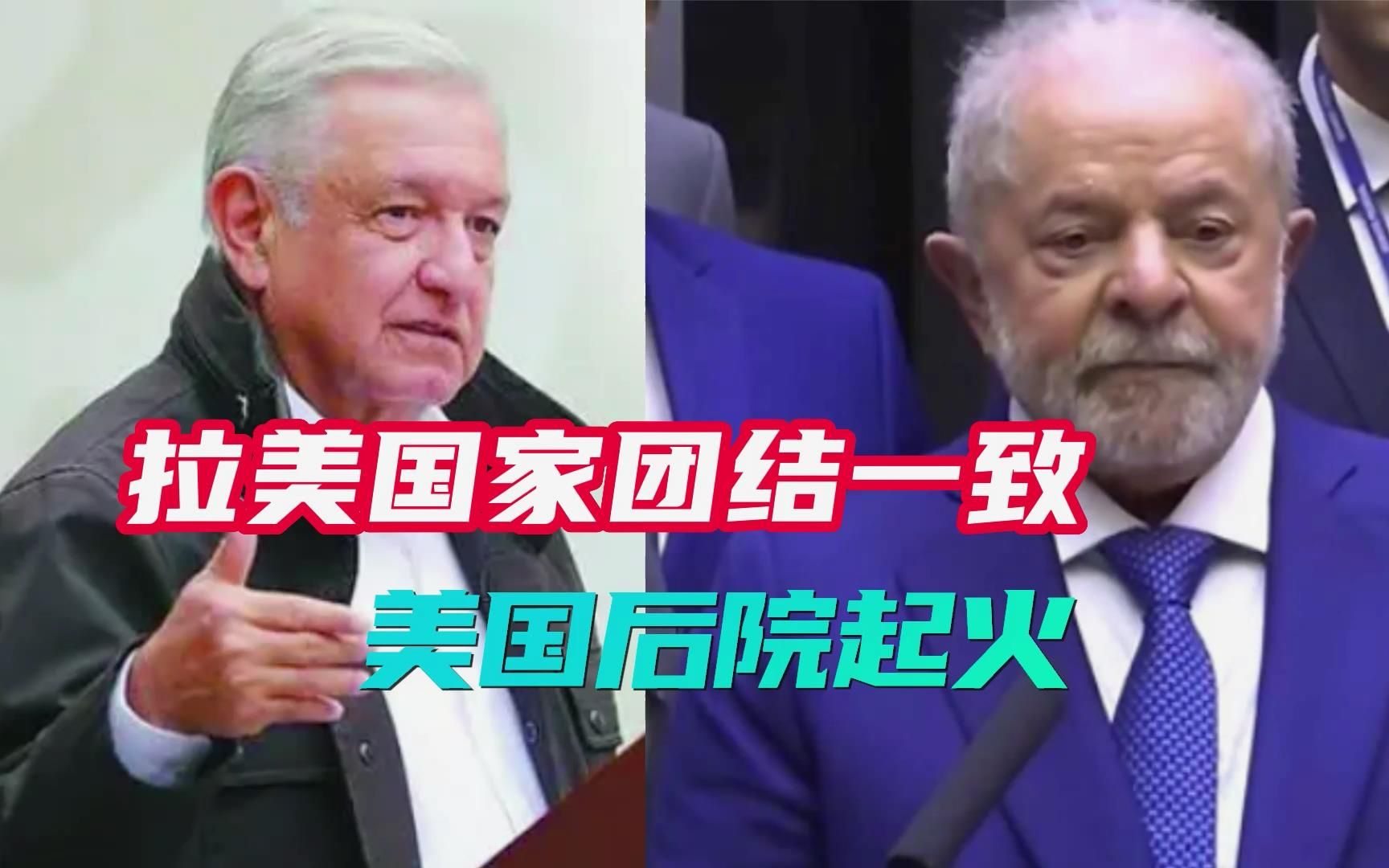 美国后院起火！卢拉呼吁拒绝美国领导，墨西哥总统要结束美国干预