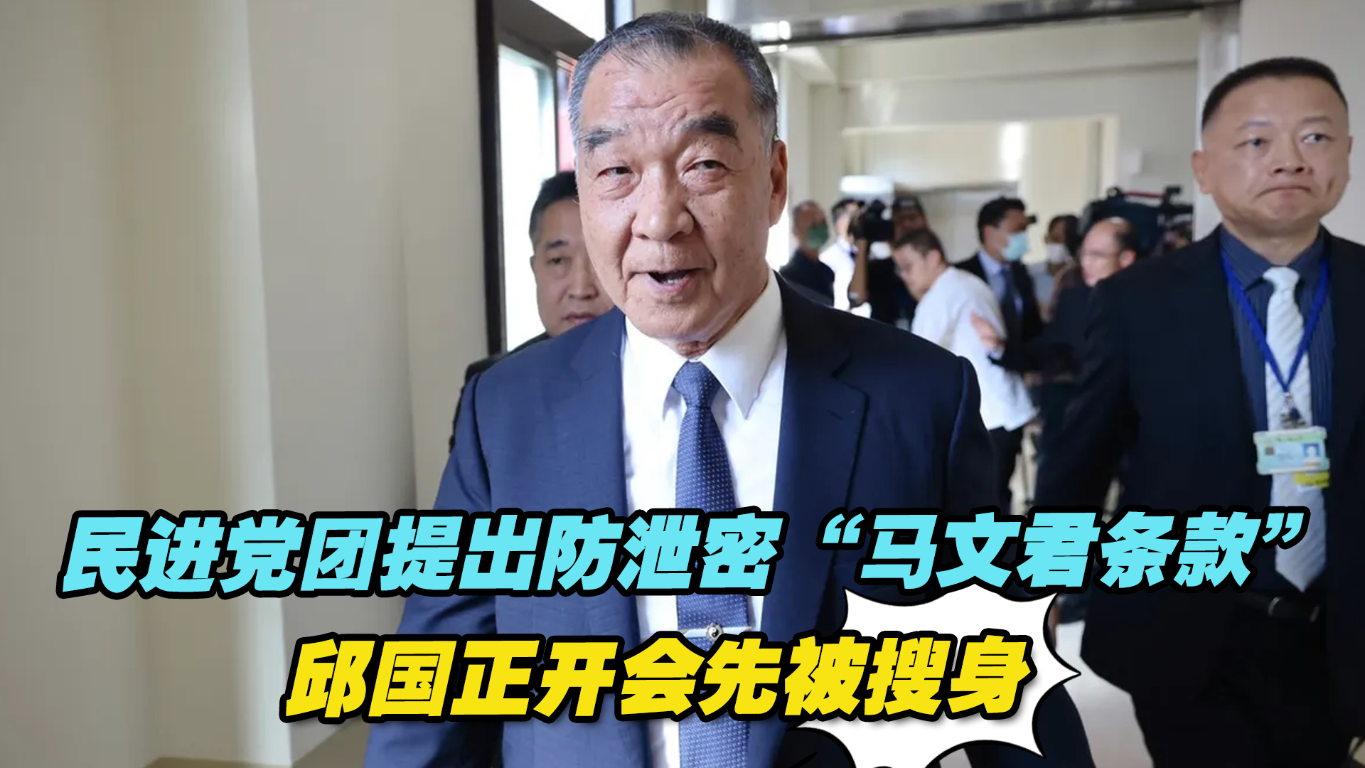 民进党团提出防泄密“马文君条款”，邱国正开会先被搜身