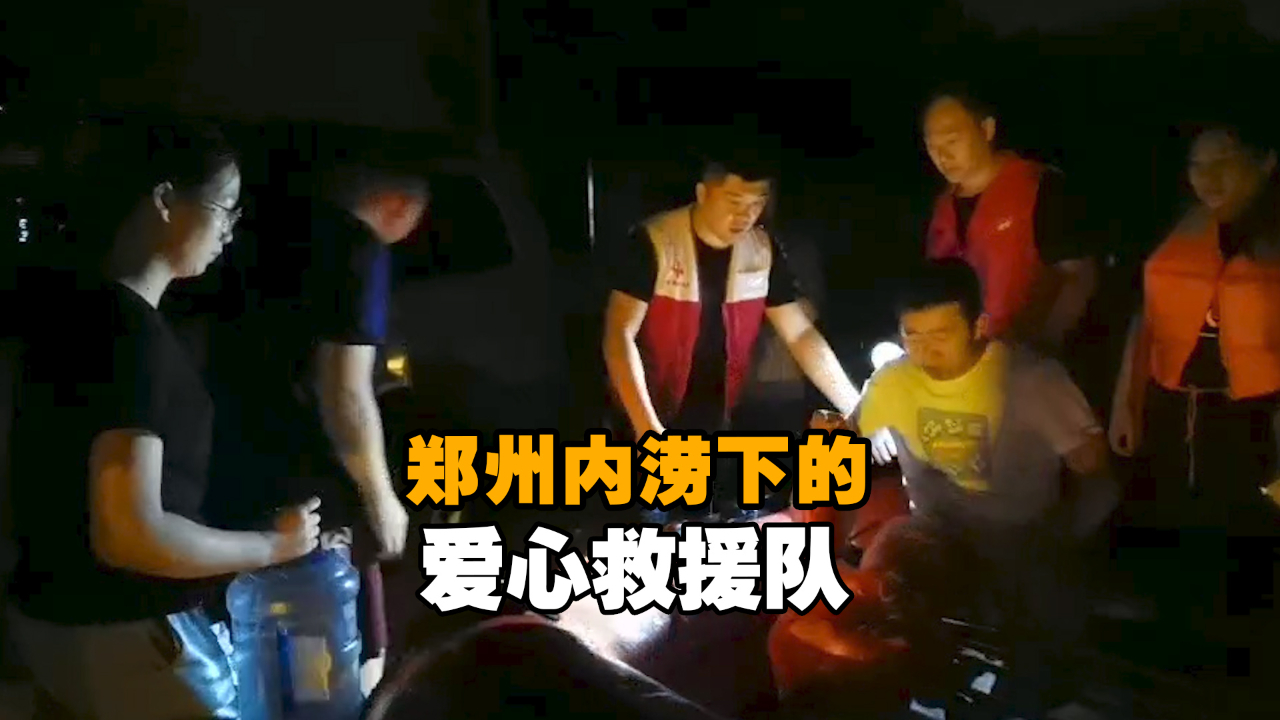 郑州内涝下的爱心救援队