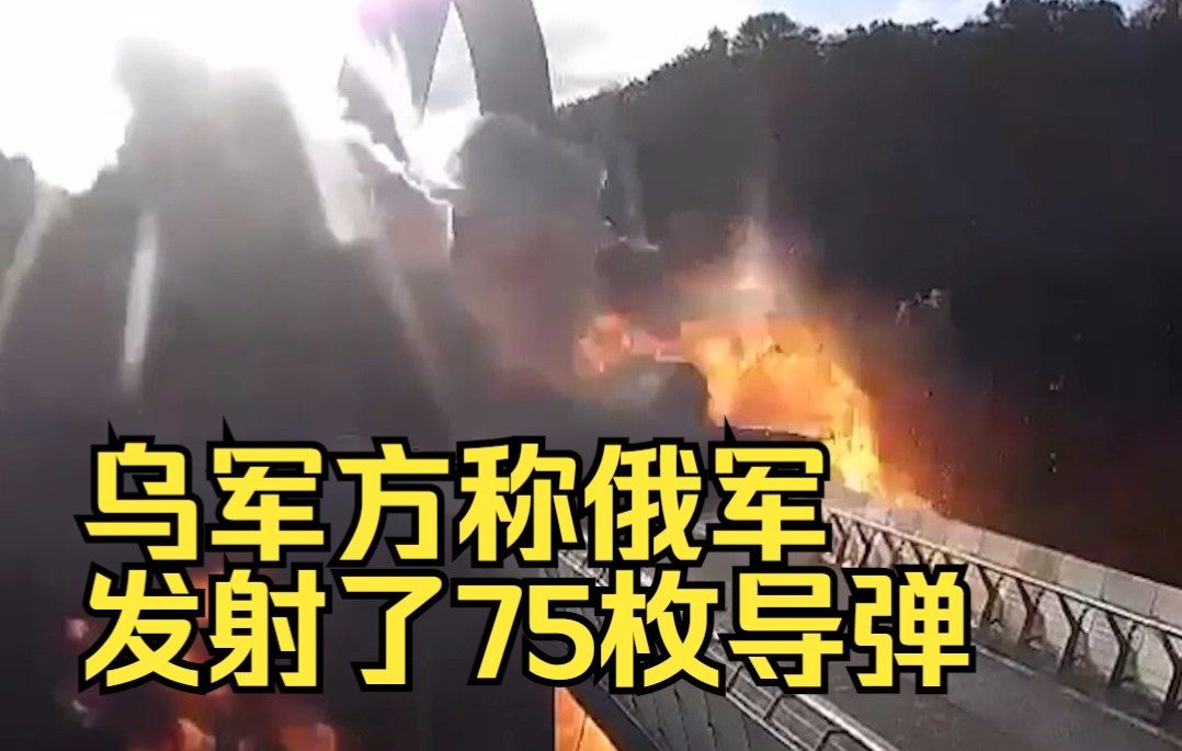 乌军方称俄军发射了75枚导弹
