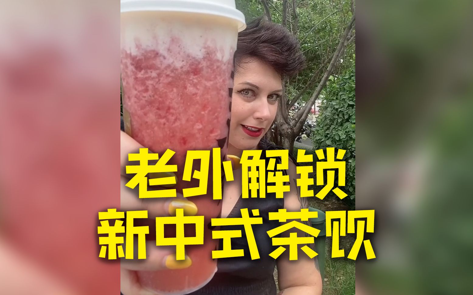 老外解锁新中式茶饮，这次喝点不一样的！