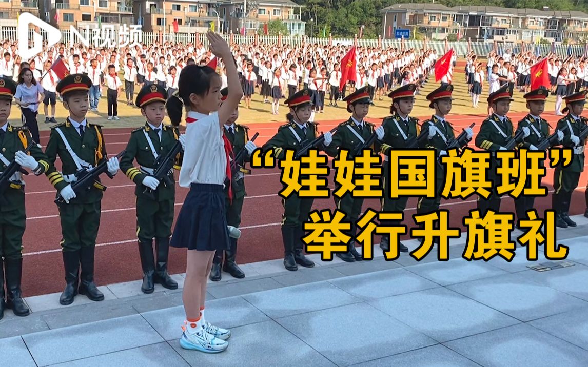 浙江衢州“娃娃国旗班”举行升旗礼，每天苦练90分钟不喊累