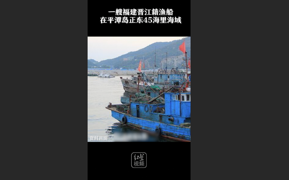 一艘福建晋江籍渔船在台湾海峡遇险沉没 12人失联