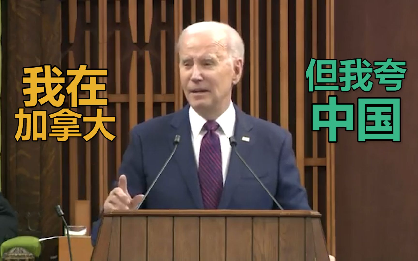 在加拿大夸中国又改口，拜登急解释：你们知道我在想啥，在想中国