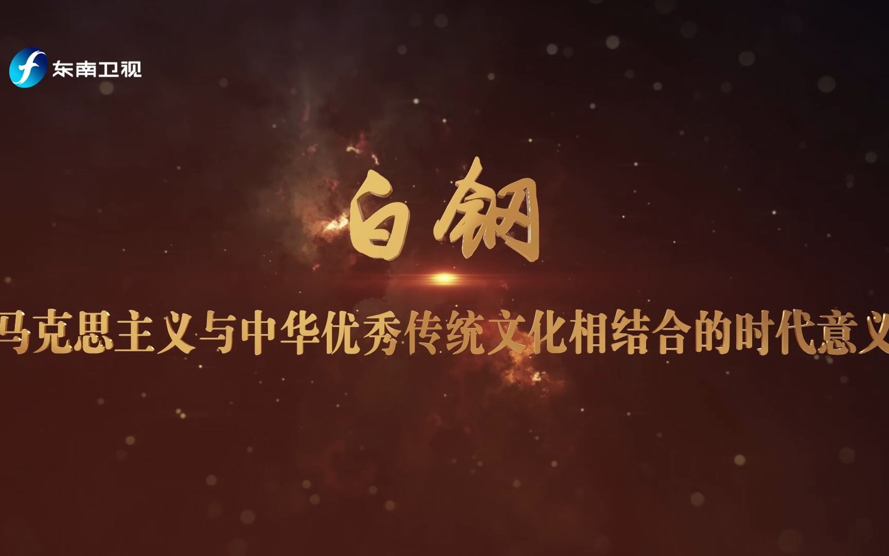 【中国正在说】《马克思主义与中华优秀传统文化相结合的时代意义》10月14日21：20播出
