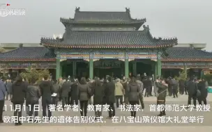 近两千人赶来，送欧阳中石先生最后一程