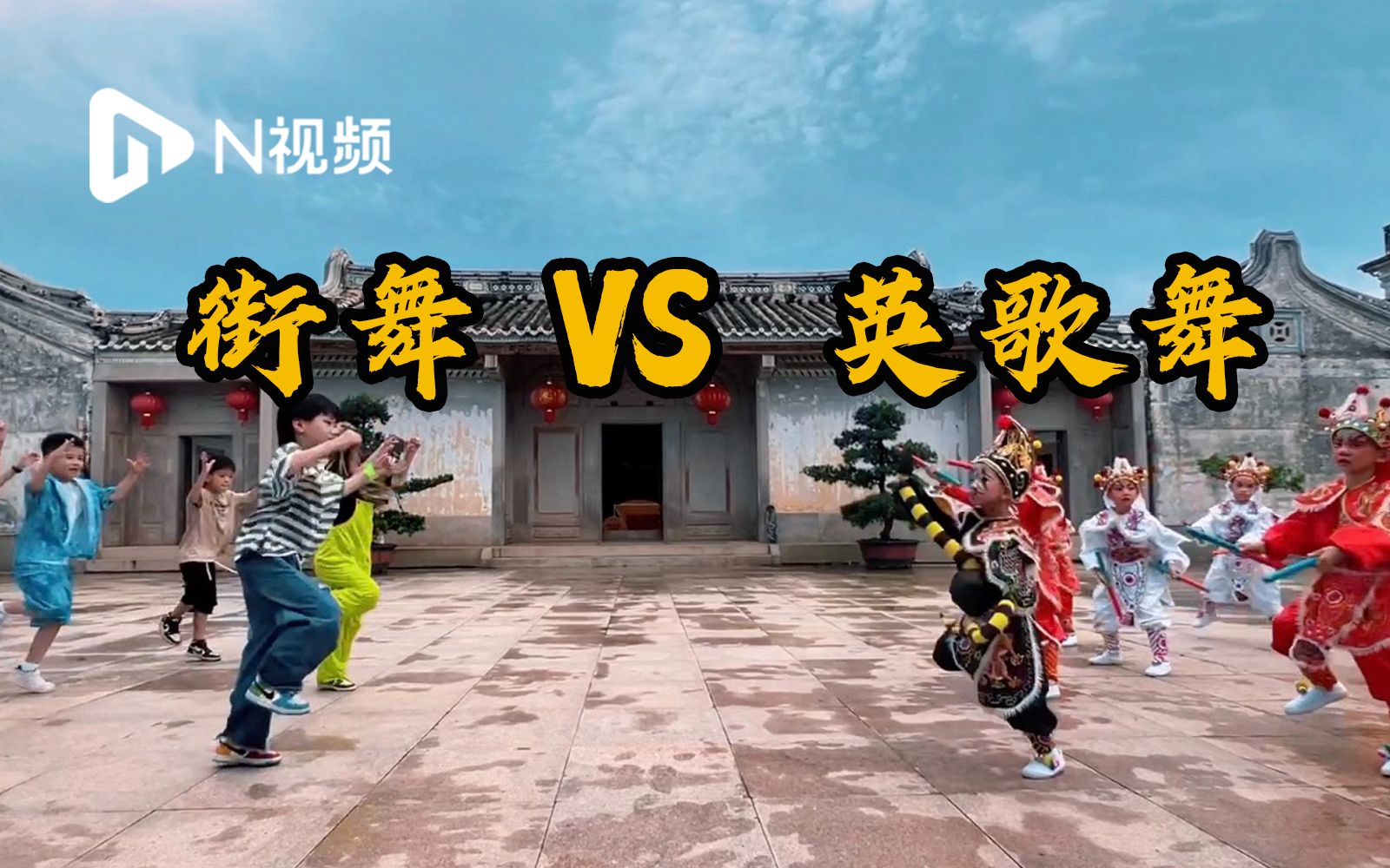 又飒又萌！潮汕萌娃在“岭南第一侨宅”上演英歌舞和街舞Battle