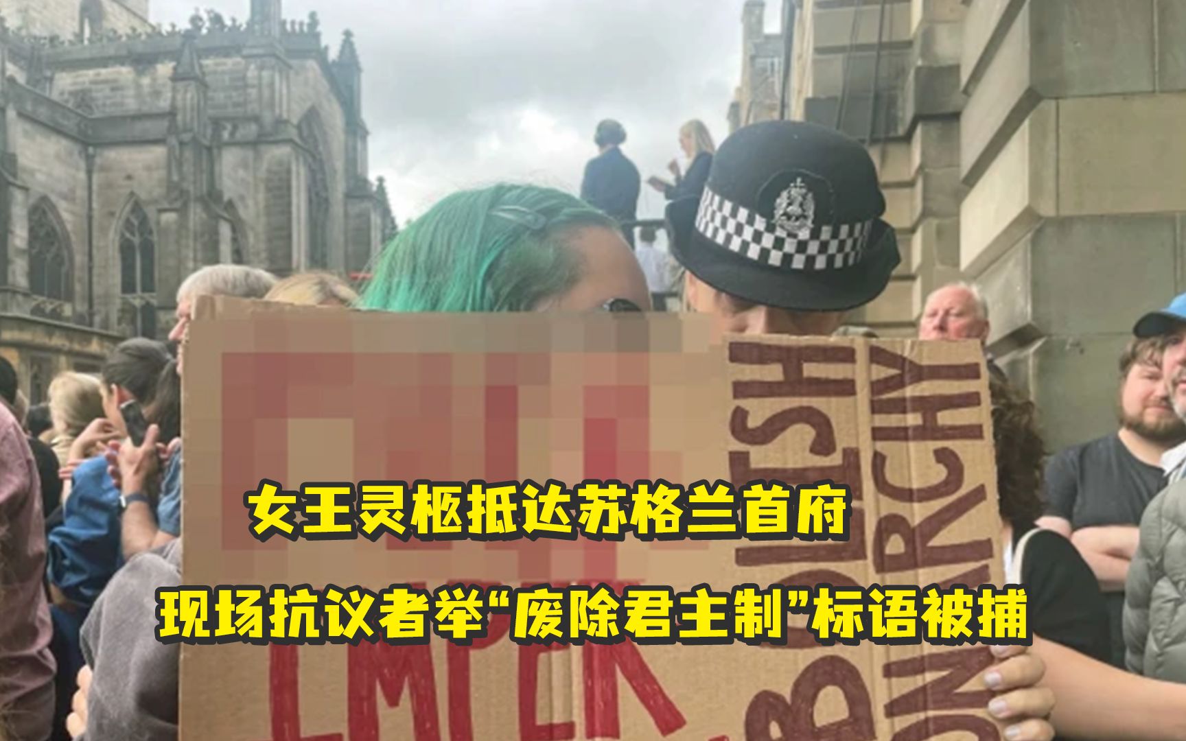 "去**的帝国主义""废除君主制"...英国女子被捕