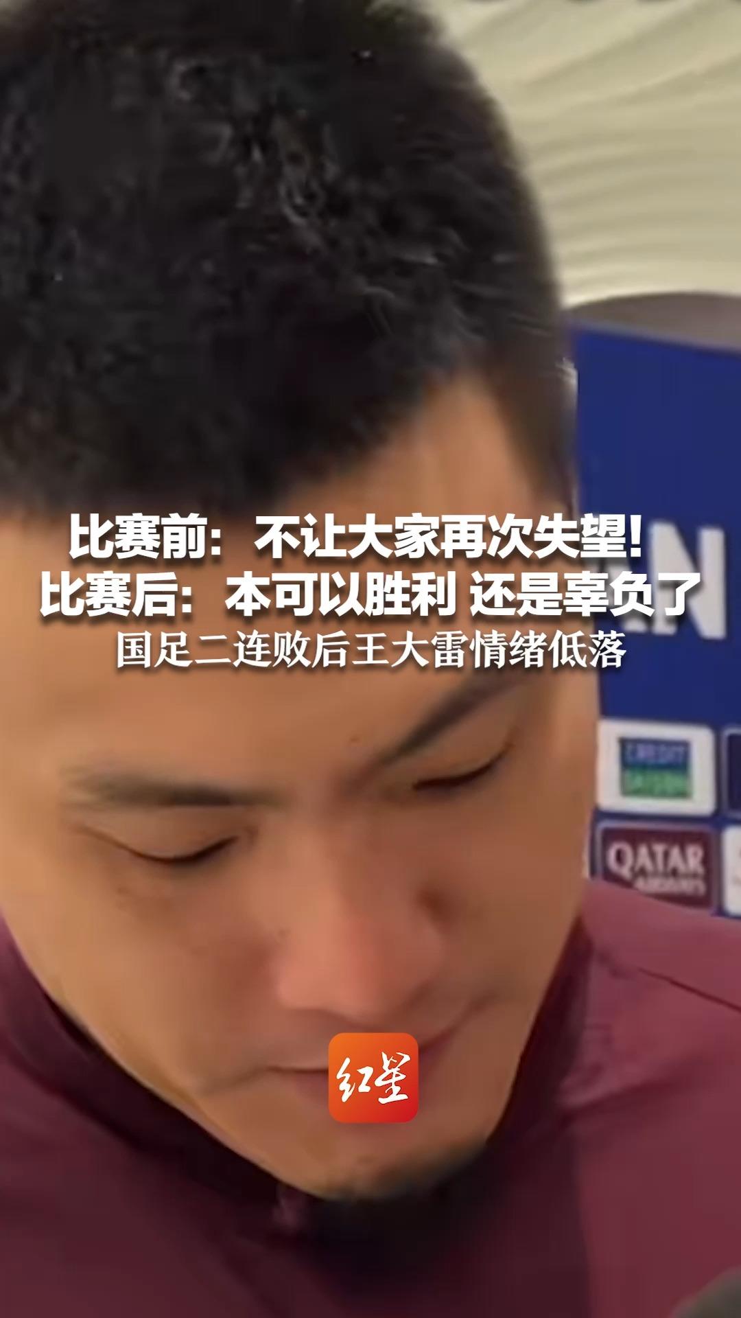 比赛前：不让大家再次失望！ 比赛后：本可以胜利 还是辜负了 国足二连败后王大雷情绪低落