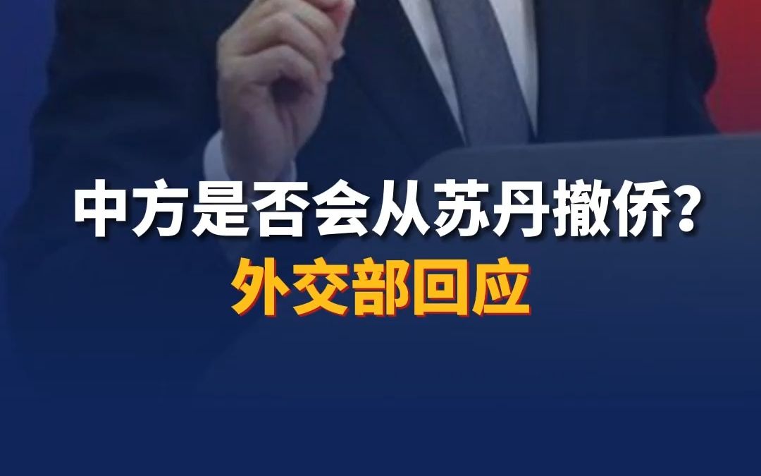 中方是否会从苏丹撤侨？外交部回应