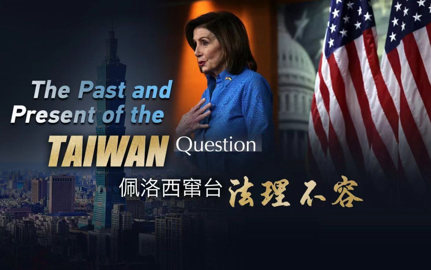 CGTN独家专题片《佩洛西窜台 法理不容》完整版来了！