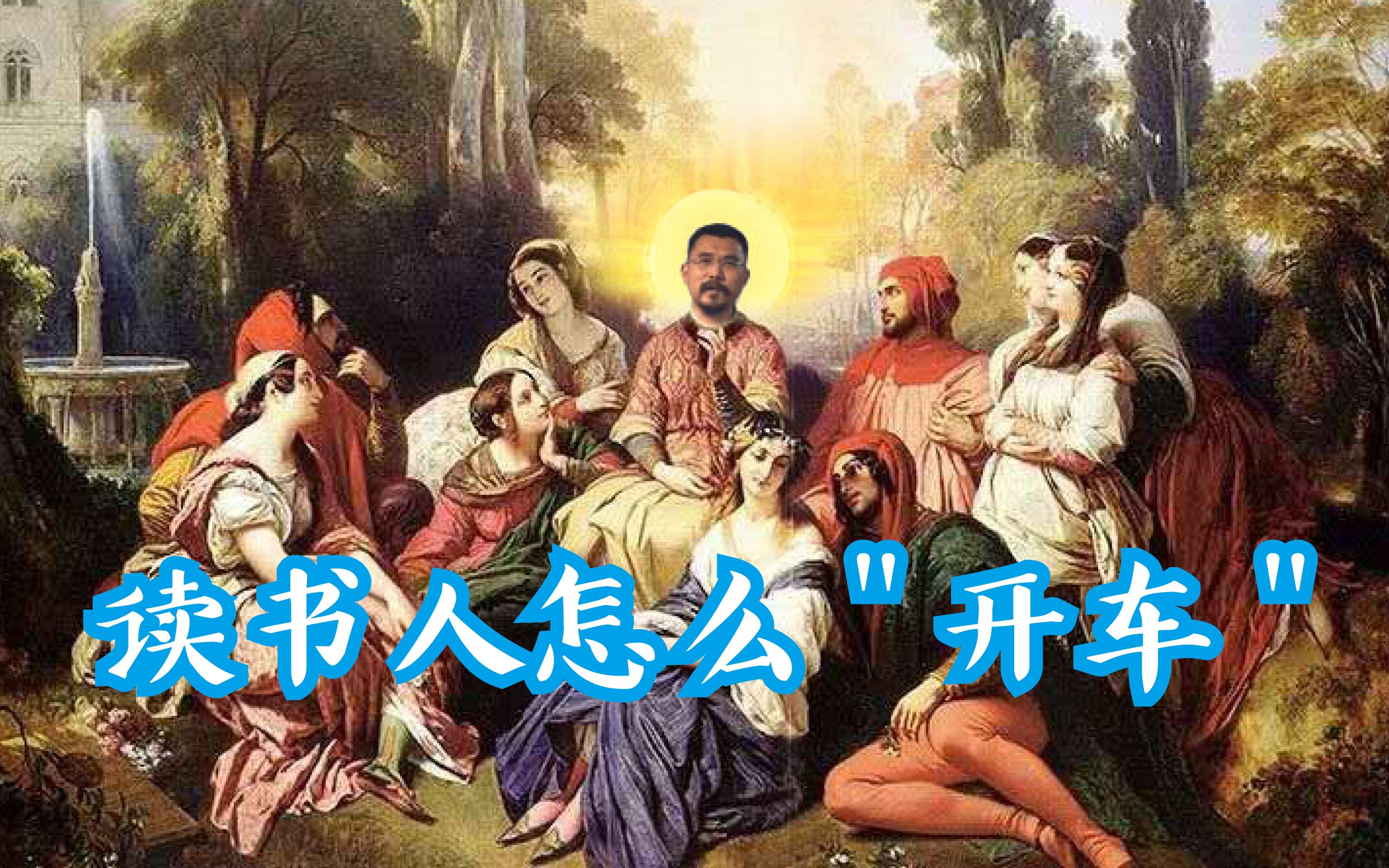【从书说起】读书人的开车，那不叫GHS，叫人文经典！