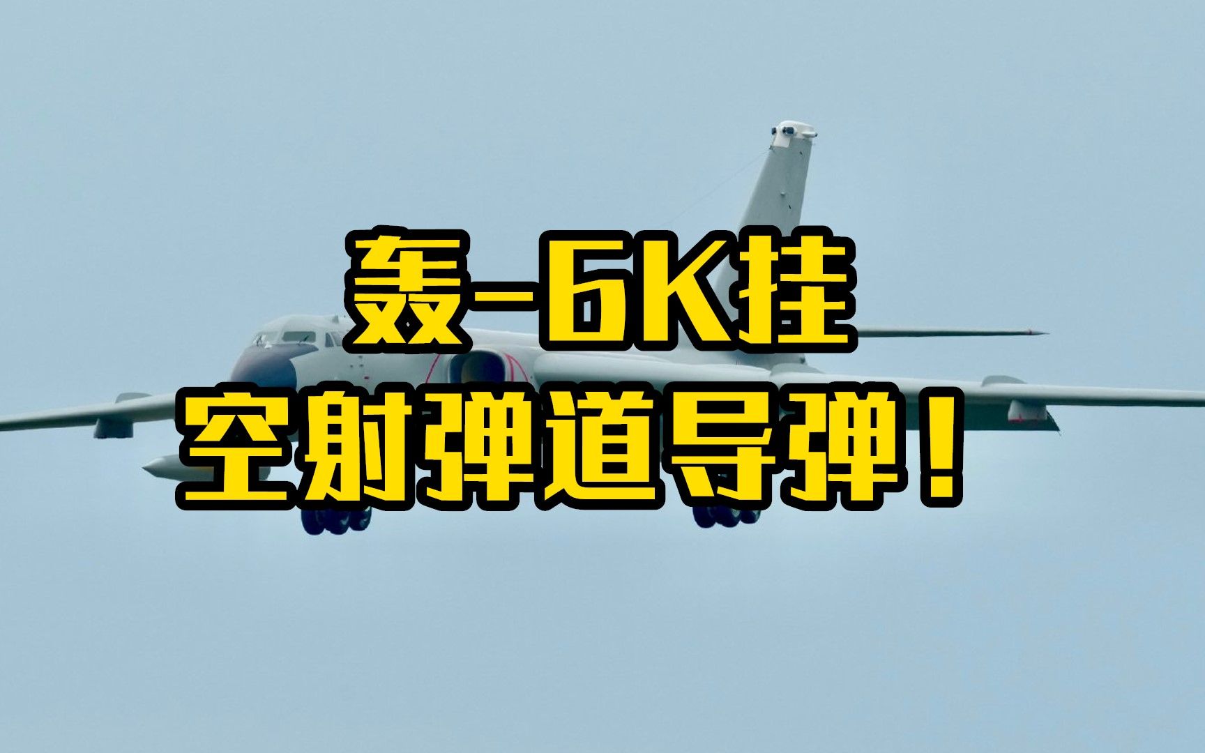 轰-6K挂的是空射弹道导弹！